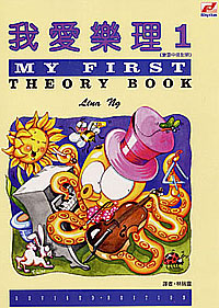 My 1st Theory Book 我愛樂理 1