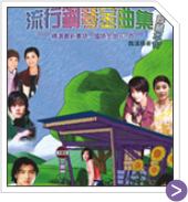 流行鋼琴金曲 珍藏 17