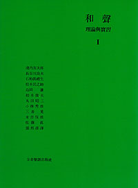 和聲理論與實習‧張邦彥譯 1