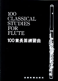 Flute 100 Classical Studies 長笛練習