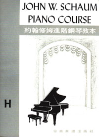 JW Schaum 約翰修姆 H