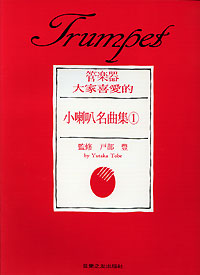 大家喜愛的小喇叭名曲集
