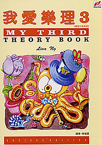 My 3rd Theory Book 我愛樂理 3