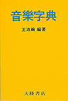 Music Dictionary 袖珍音樂字典‧三沛倫
