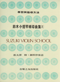 Suzuki Violin 鈴木小提琴 8 -