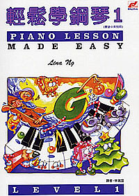 Piano Lesson Made Ez 輕鬆學鋼琴 1