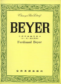 Beyer 拜爾鋼琴教本
