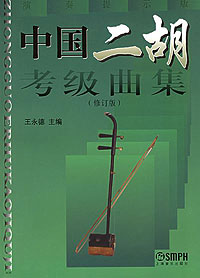 中國 二胡考級曲集 王永德主編 (上音)