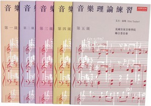 音樂理論練習 2 級