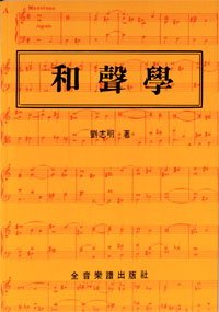 和聲學‧劉志明著