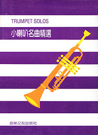 小喇叭名曲精選