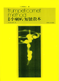 小喇叭、短號教本