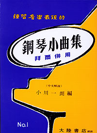 Piano Book 鋼琴小曲集‧小川一郎 1