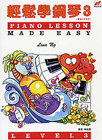 Piano Lesson Made Ez 輕鬆學鋼琴 3