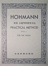 Hohmanns 霍曼小提琴 3