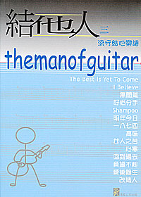 Man of Guitar 結他人 3 *
