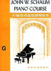 JW Schaum 約翰修姆 G