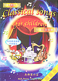 Classical Song for Children 兒童古典音樂集