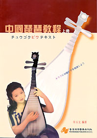 中國 琵琶教程 (上) 印玉文編 (博韻)