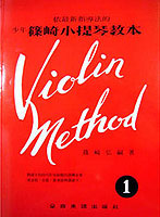 Violin Method 少年篠崎小提琴教本 1