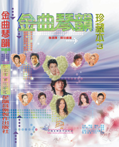 金曲琴韻 珍藏本 3