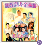 流行鋼琴金曲 珍藏 9