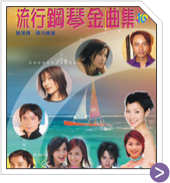 流行鋼琴金曲集 16