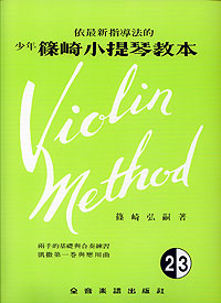Violin Method 少年篠崎小提琴教本 2.3
