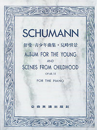 Schnmann 青少年曲集 兒時情景 Op.6815