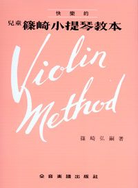 Violin Method 兒童篠崎小提琴教本