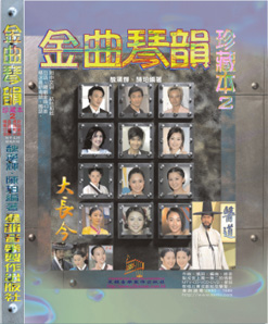 金曲琴韻 珍藏本 2
