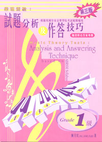 樂理測驗: 試題分析及作答技巧 1 級