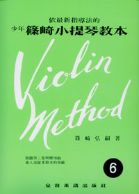 Violin Method 少年篠崎小提琴教本 6
