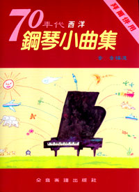 Western Piano Collection 70 年代西洋鋼琴 -