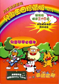 兒歌金曲 珍藏版 34首 (2)
