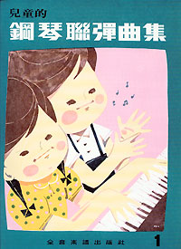 兒童鋼琴聯彈 1