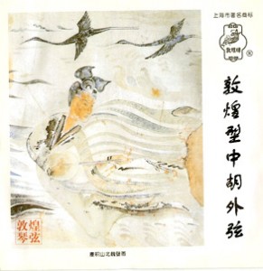 中胡 套裝弦 (敦煌)