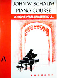 JW Schaum 約翰修姆 A