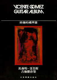 Vicente Gomez Guitar 悲傷的禮拜堂