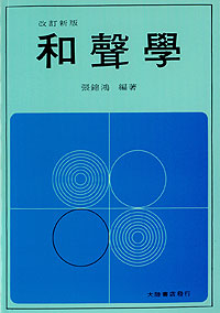 和聲學‧張錦鴻著