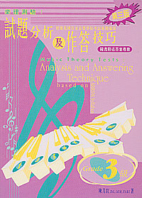 樂理測驗: 試題分析及作答技巧 3 級