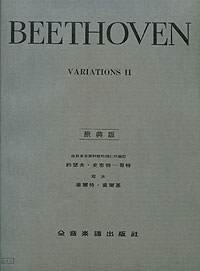 Beethoven 貝多芬變奏 2 (原典版) Y17 -