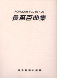 Flute Popular 100 長笛百曲集