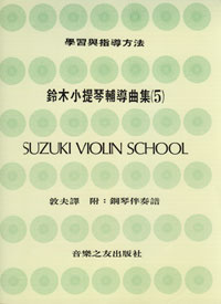 Suzuki Violin 鈴木小提琴 5 -