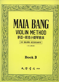 Maia Bang 麥亞‧班克小提琴教本 3