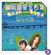 簡易鋼琴金曲集 1 *