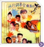 流行鋼琴金曲集 13