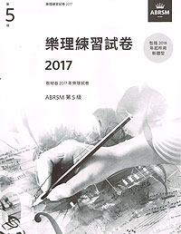 樂理練習試卷 G.5 2017