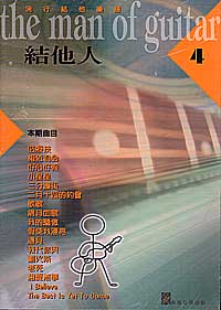 Man of Guitar 結他人 4 *