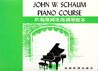 JW Schaum 約翰修姆 幼兒